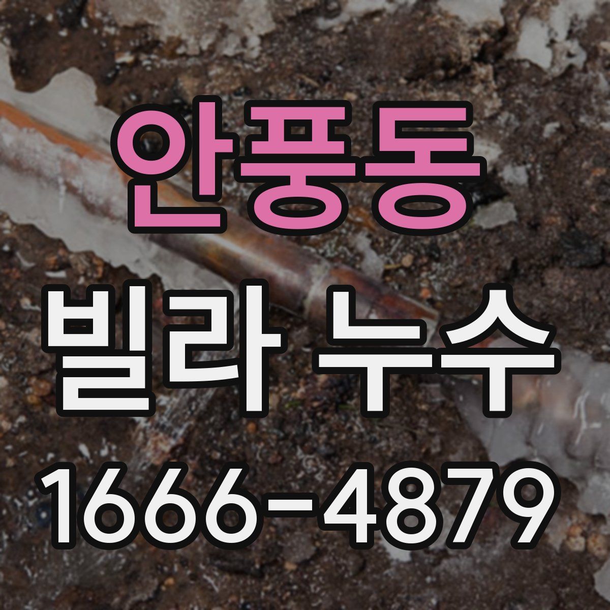 안풍동 빌라 누수
