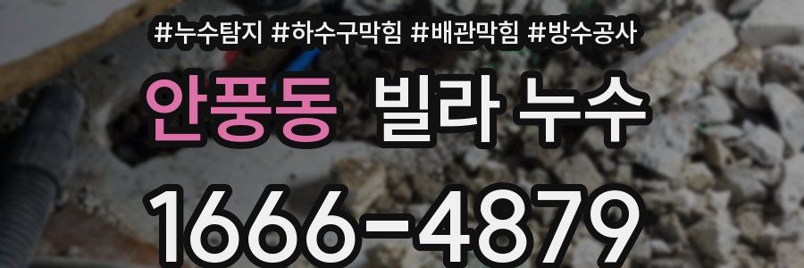 안풍동 빌라 누수