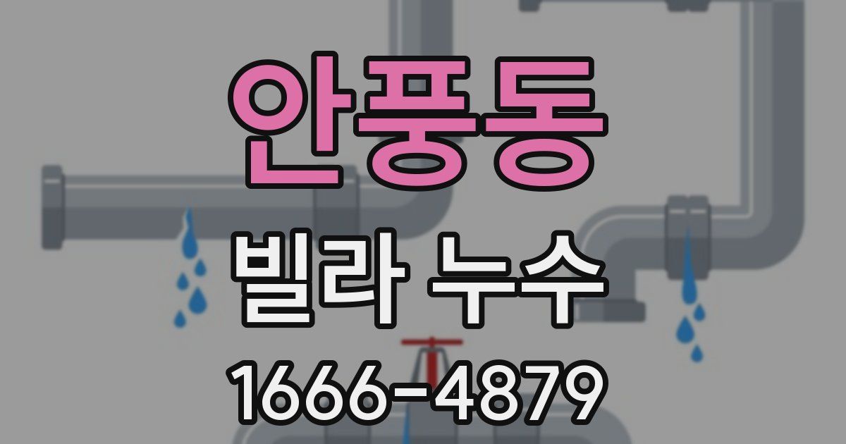 안풍동 빌라 누수