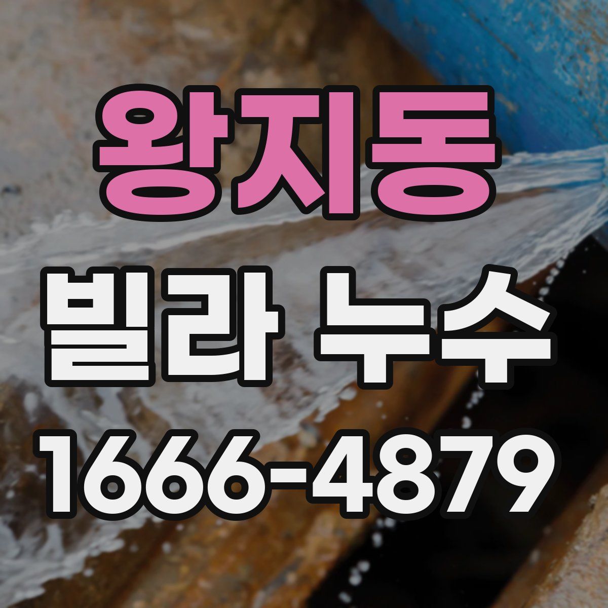 왕지동 빌라 누수