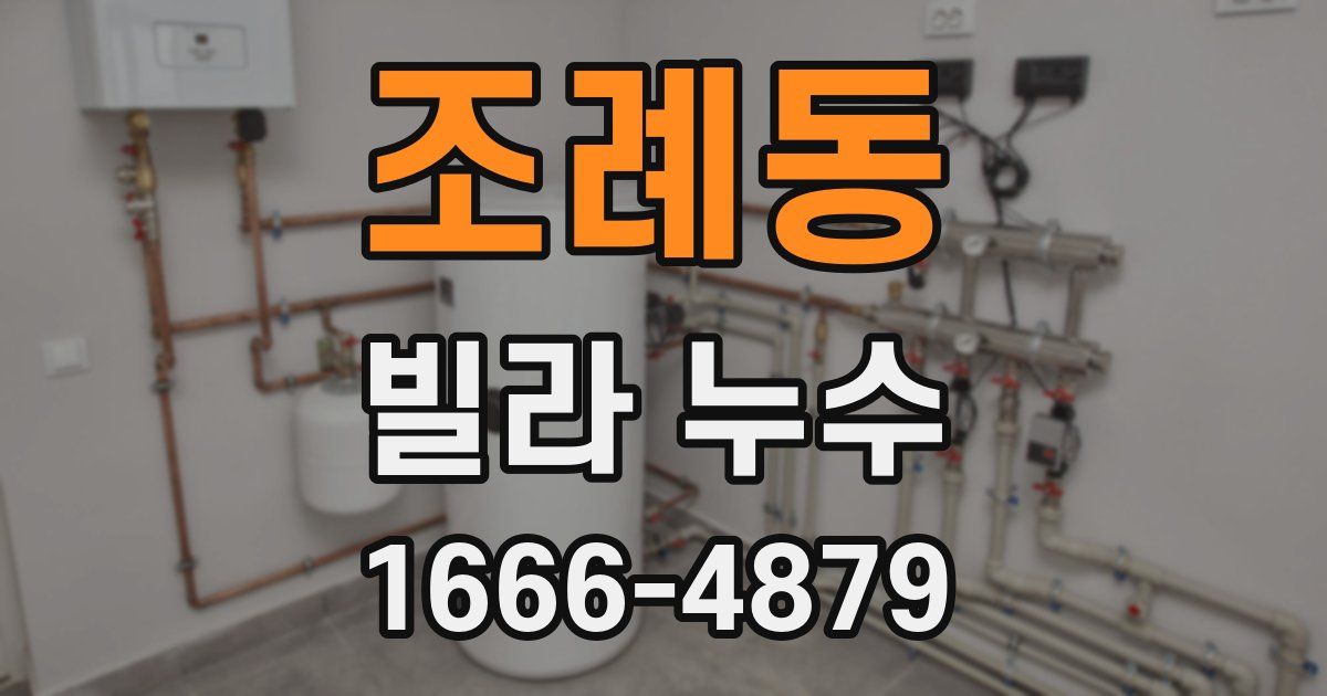 조례동 빌라 누수