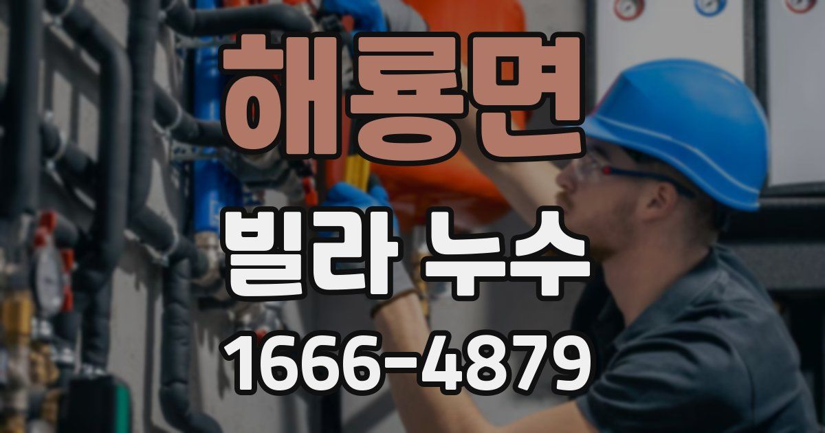 해룡면 빌라 누수