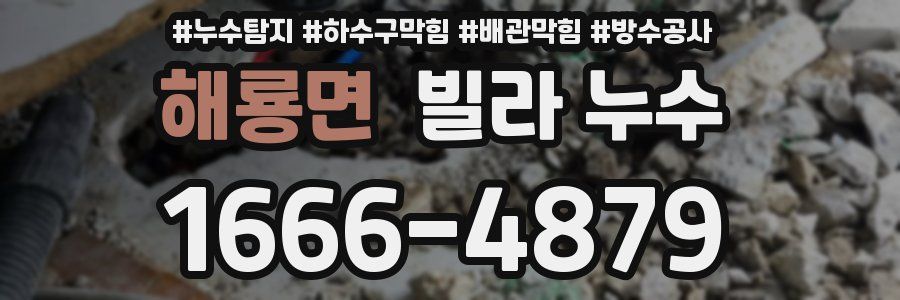 해룡면 빌라 누수