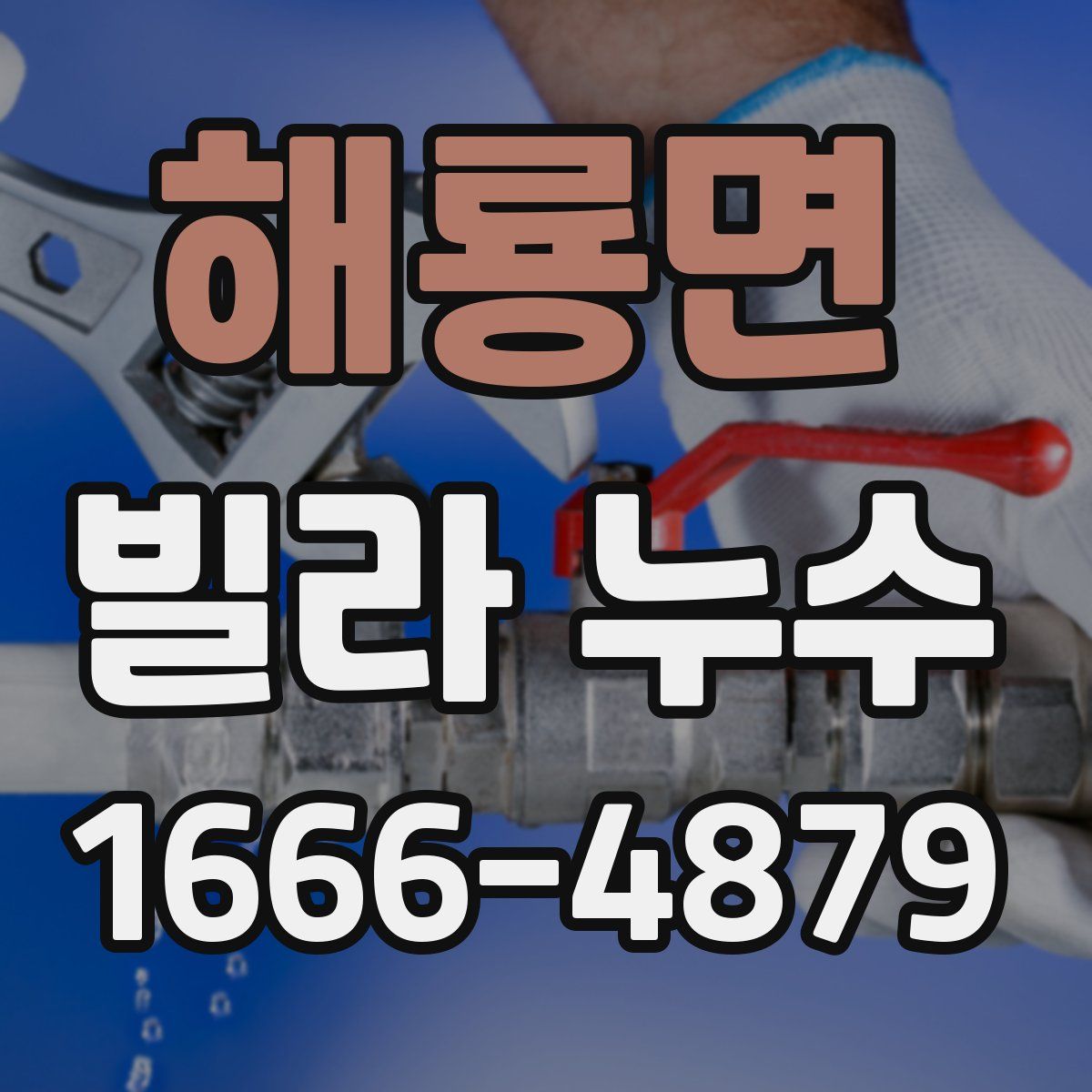 해룡면 빌라 누수