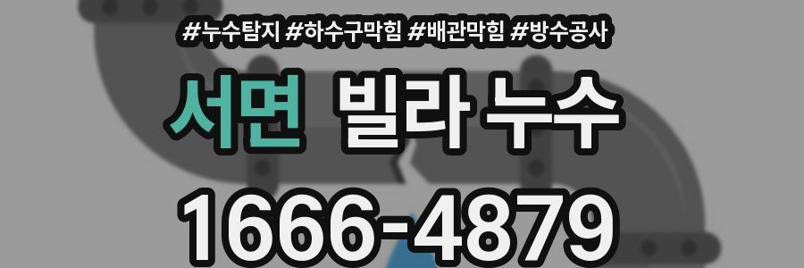 서면 빌라 누수