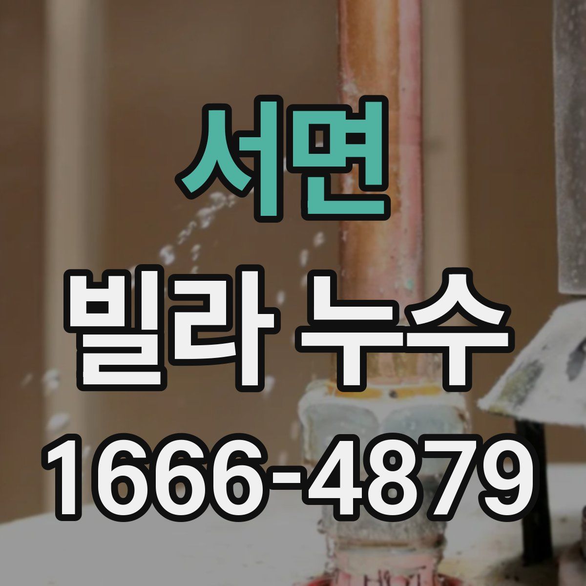 서면 빌라 누수