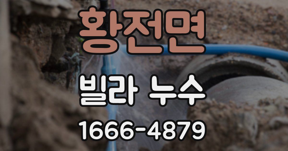 황전면 빌라 누수