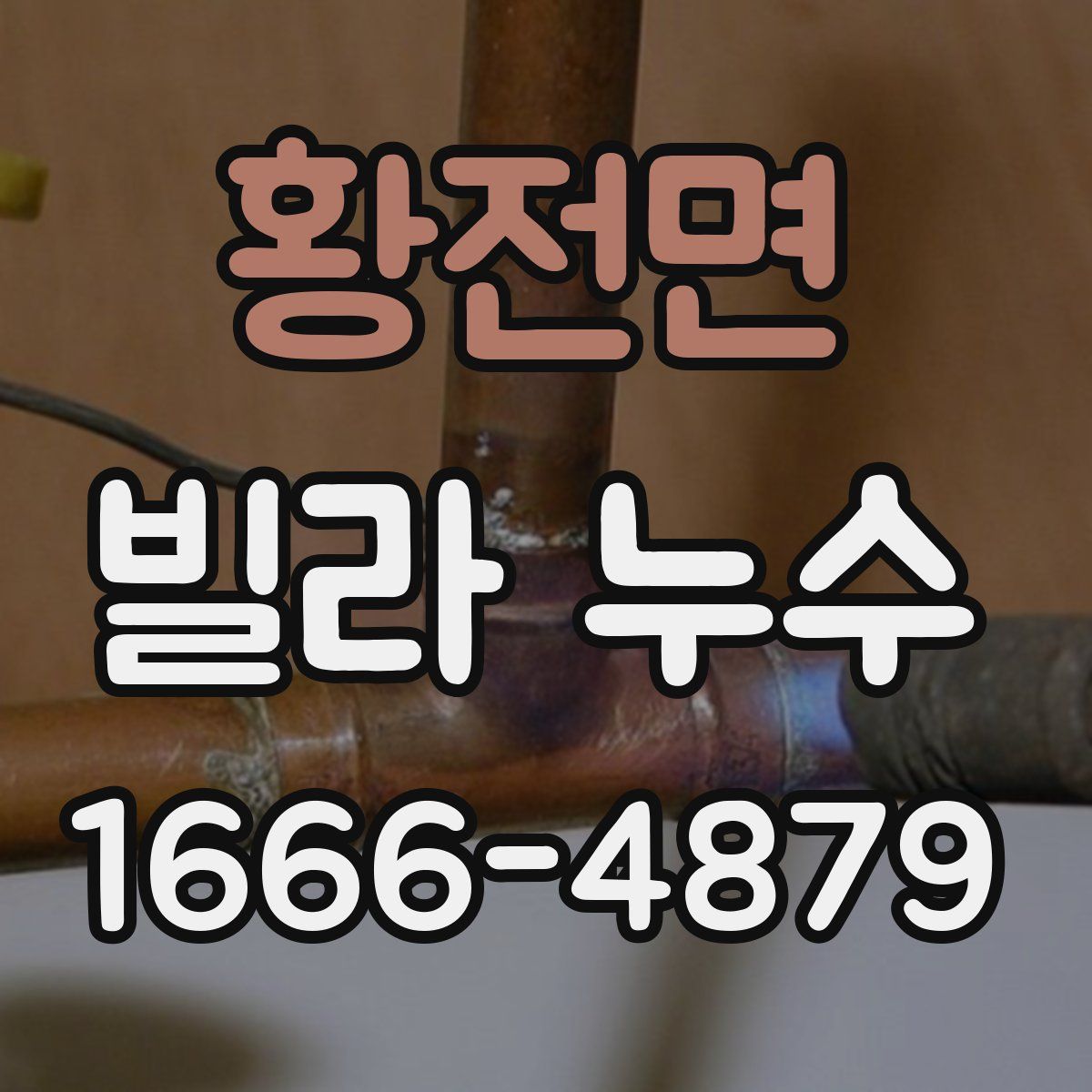황전면 빌라 누수