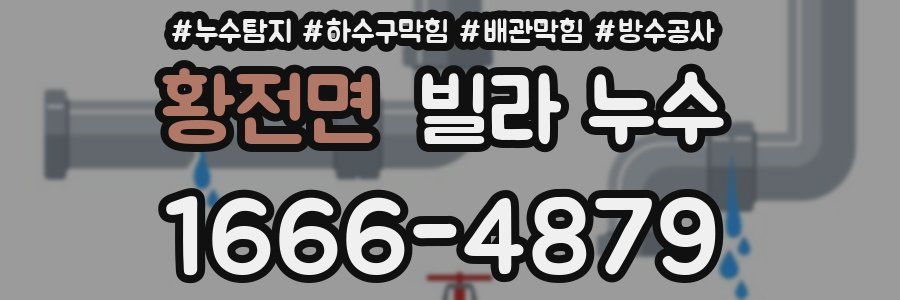 황전면 빌라 누수