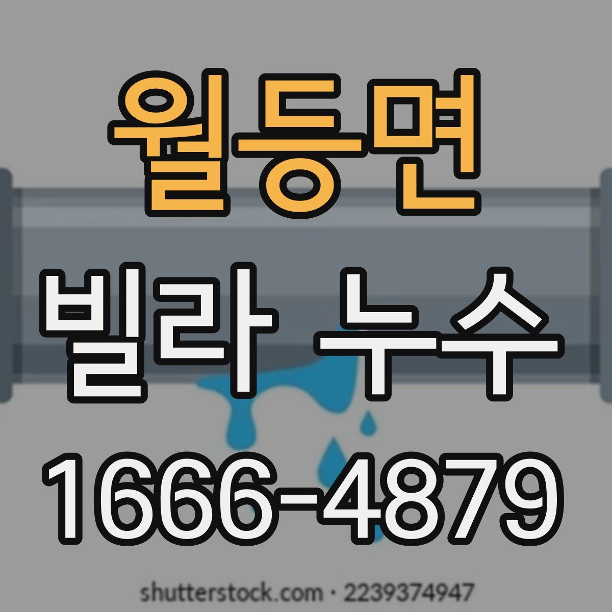 월등면 빌라 누수