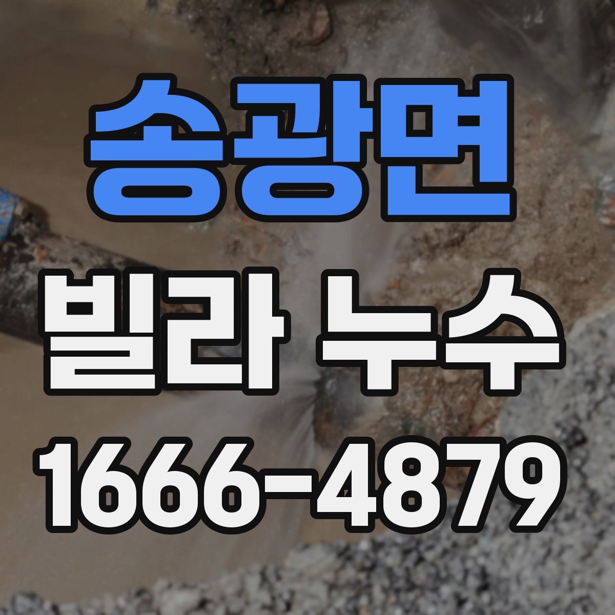 송광면 빌라 누수