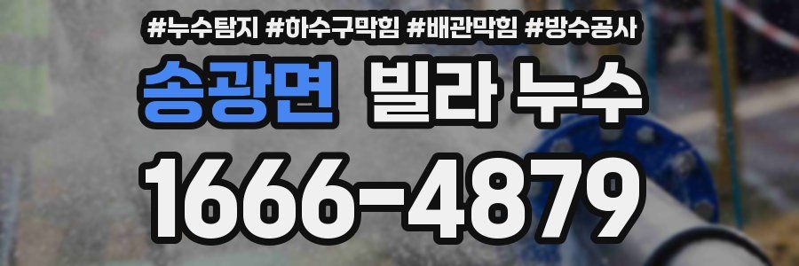 송광면 빌라 누수