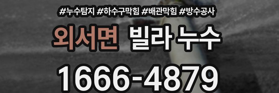 외서면 빌라 누수