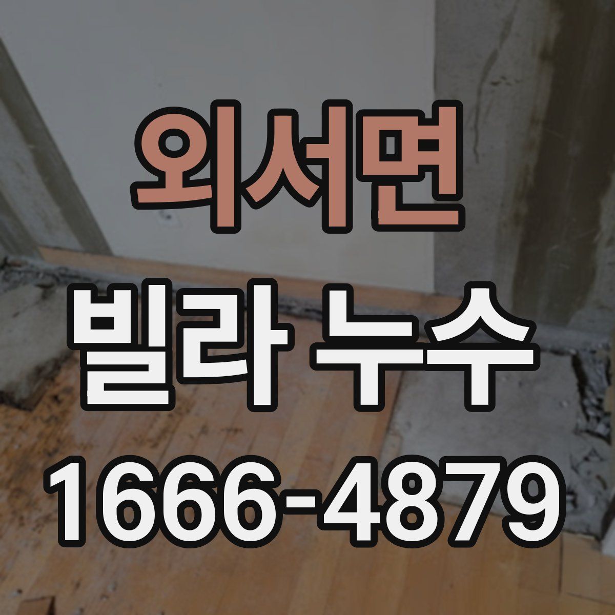 외서면 빌라 누수