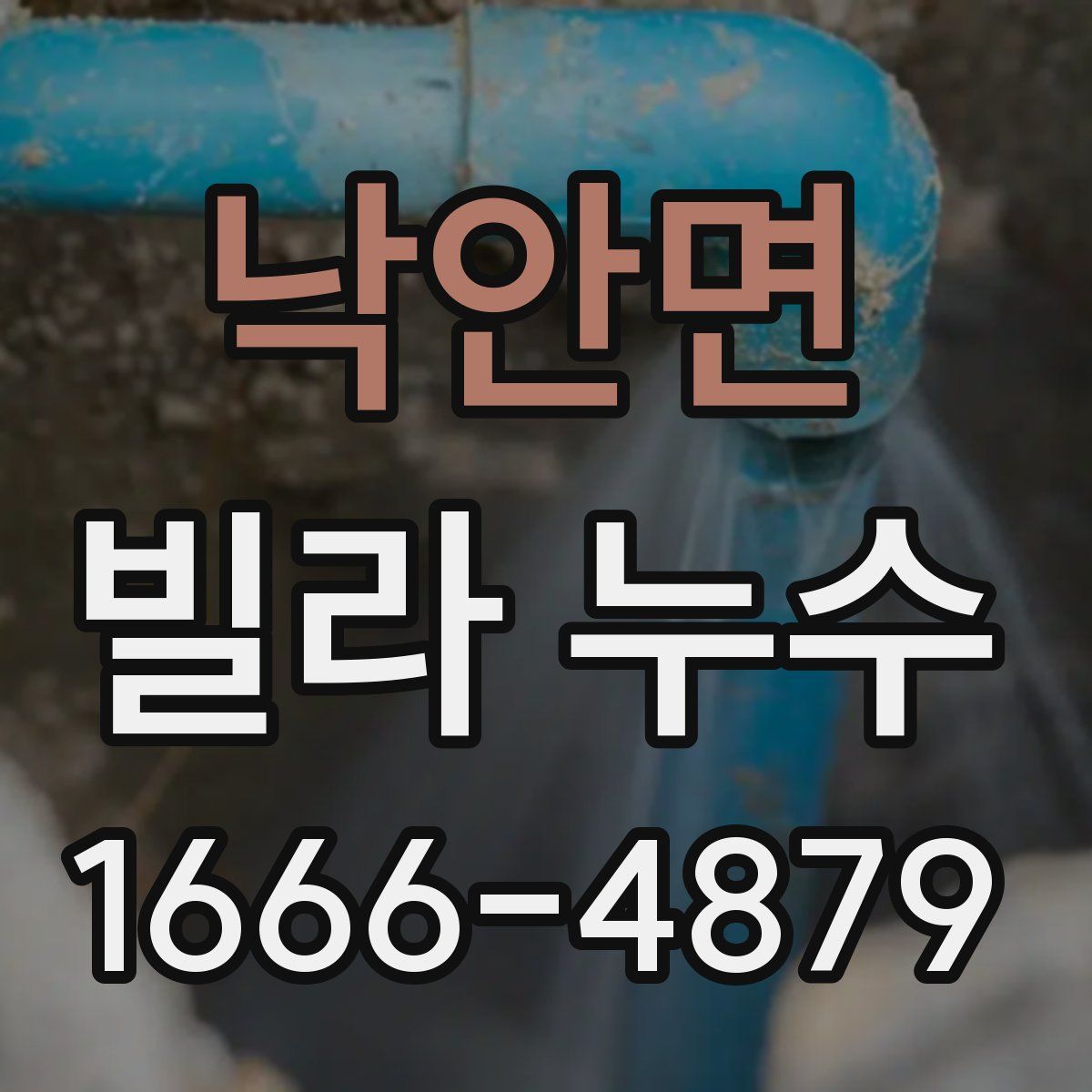 낙안면 빌라 누수