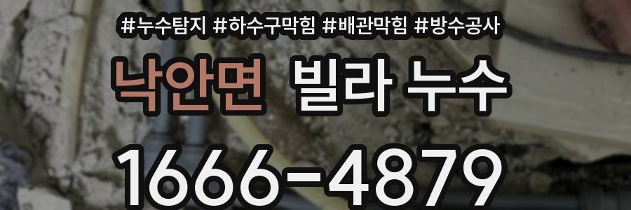 낙안면 빌라 누수