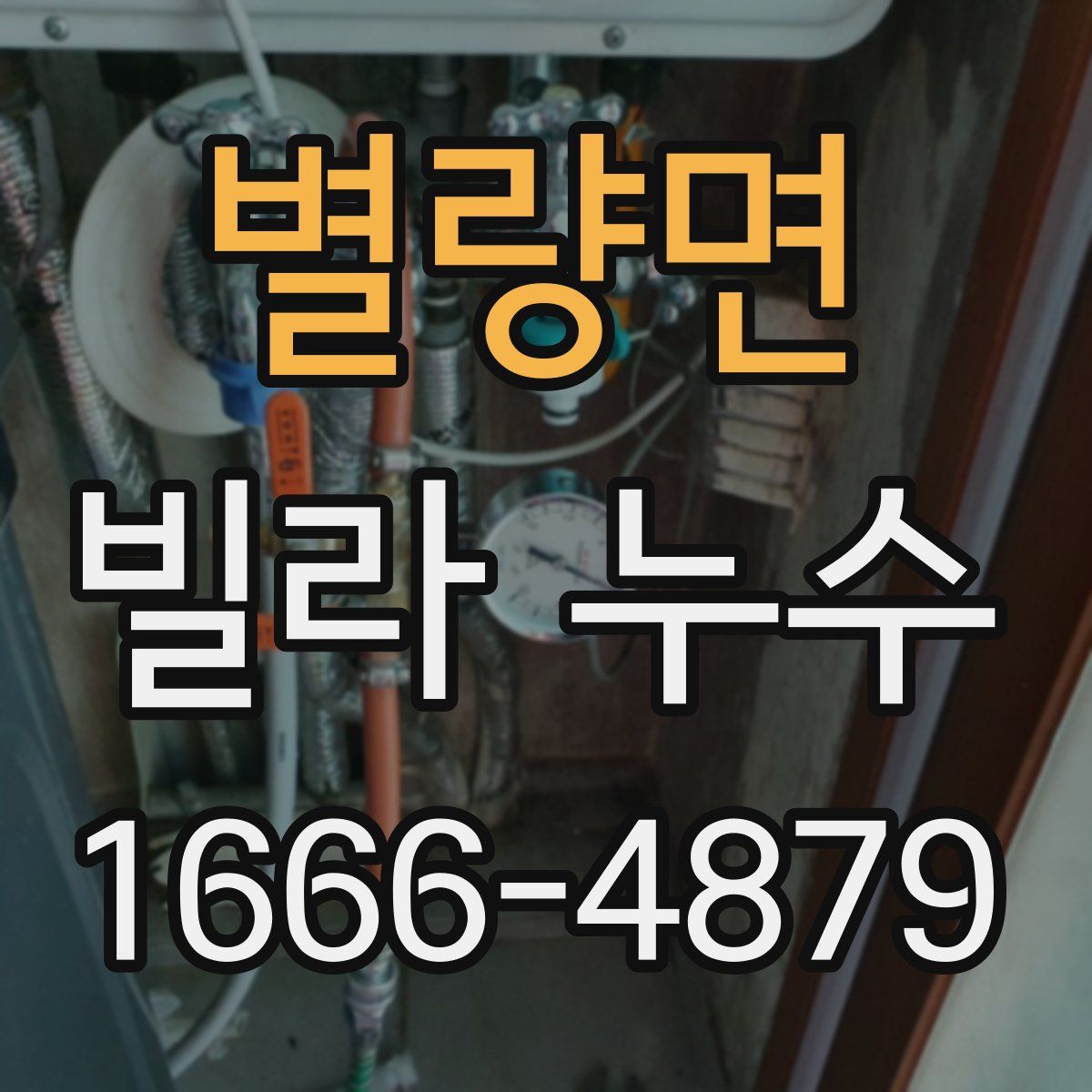 별량면 빌라 누수