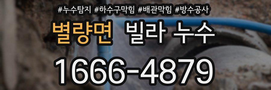 별량면 빌라 누수