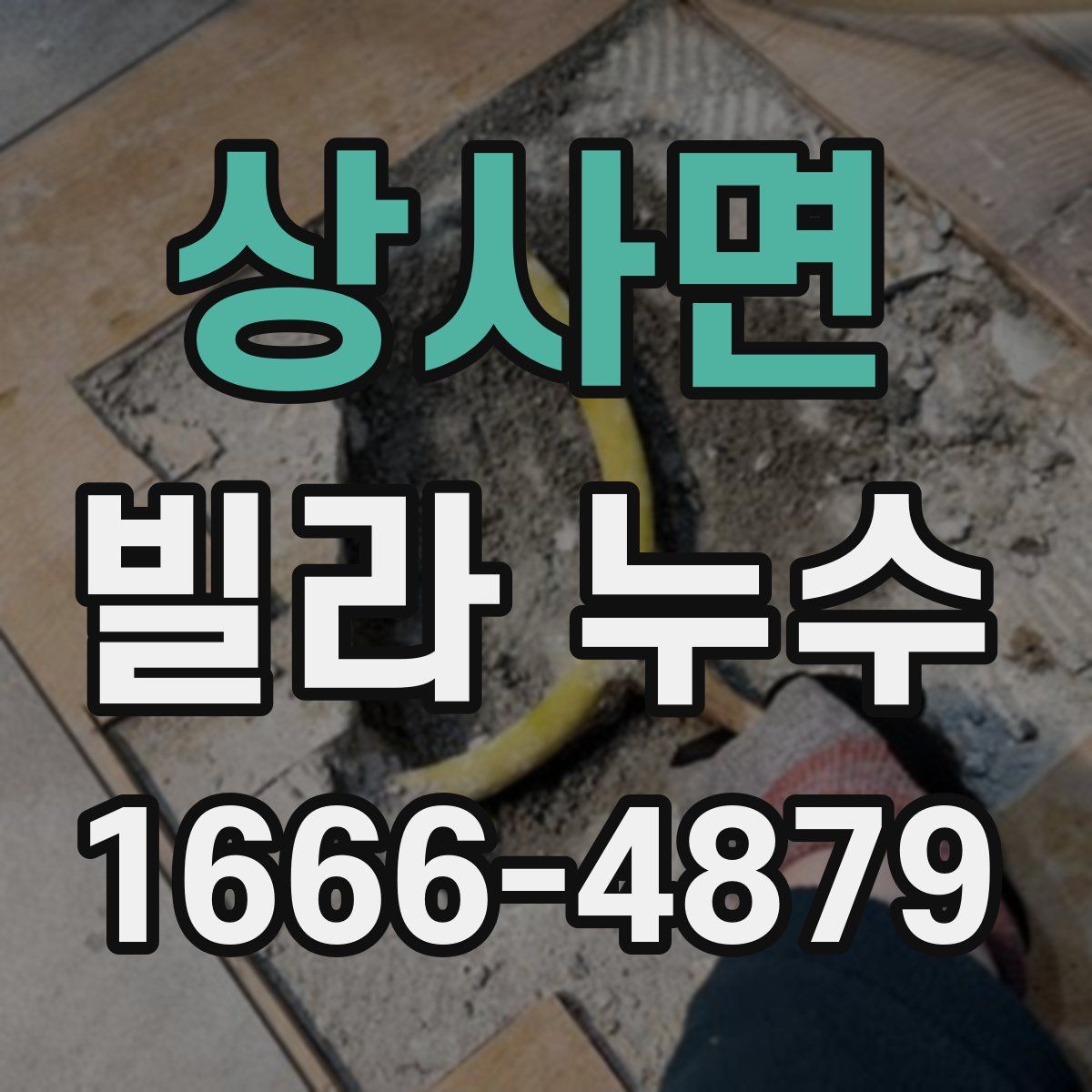 상사면 빌라 누수