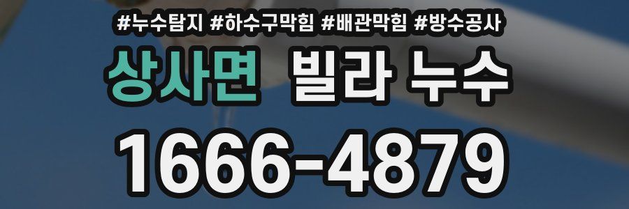 상사면 빌라 누수