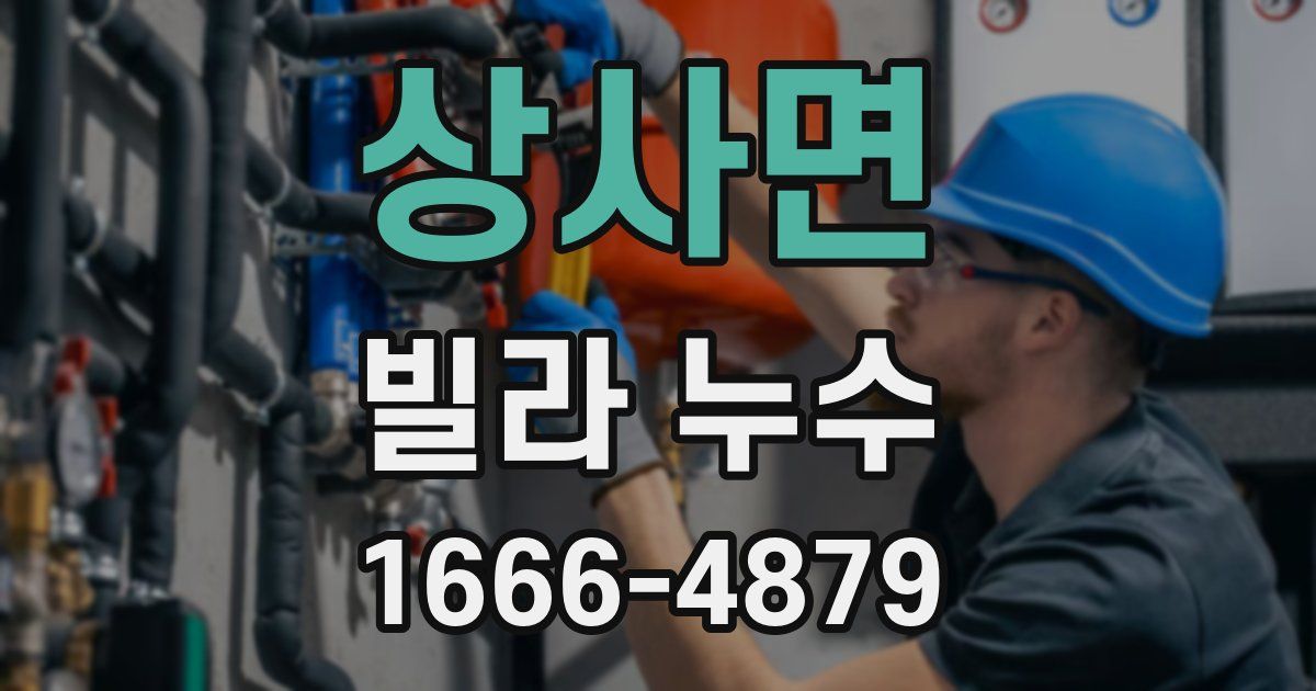 상사면 빌라 누수