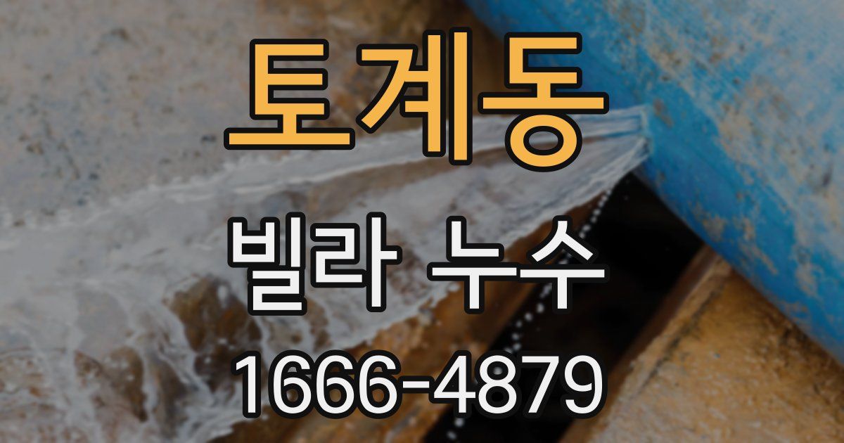 토계동 빌라 누수