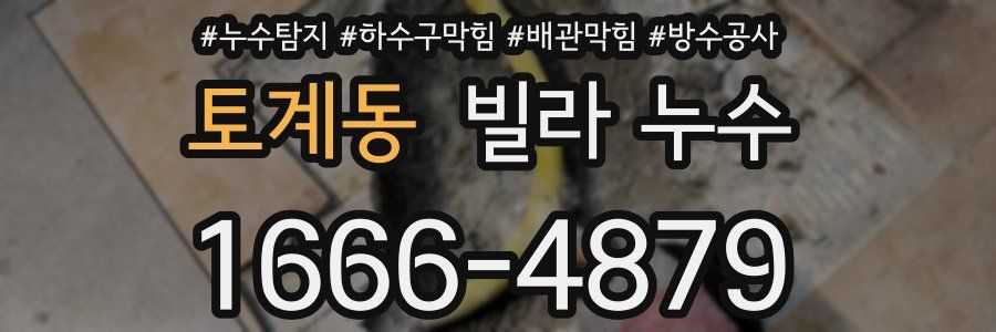 토계동 빌라 누수