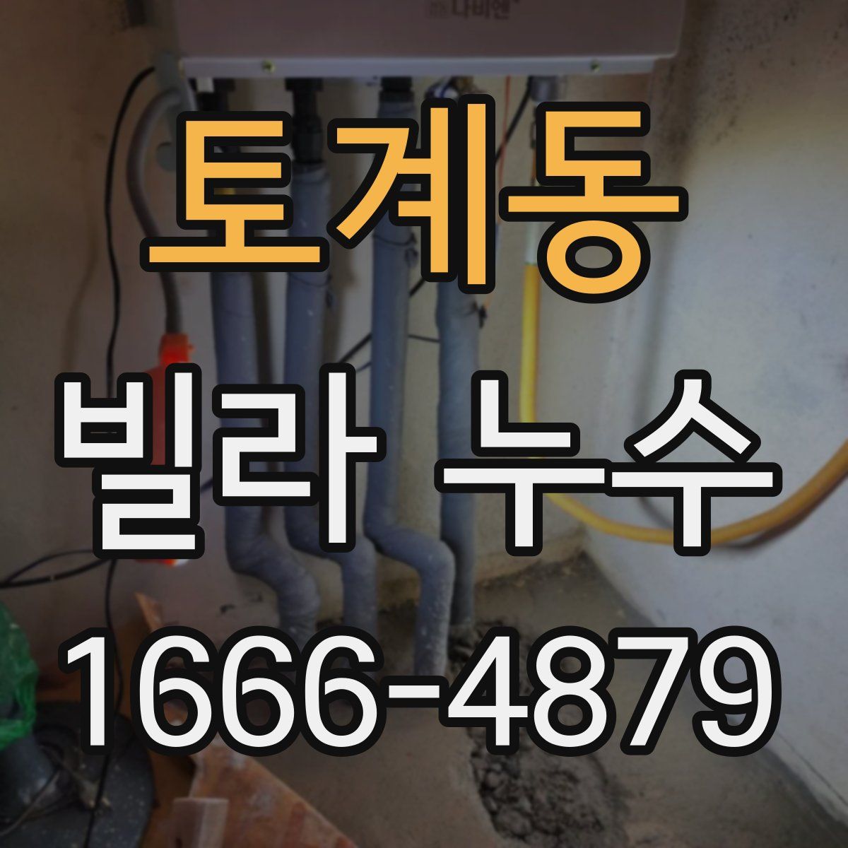 토계동 빌라 누수