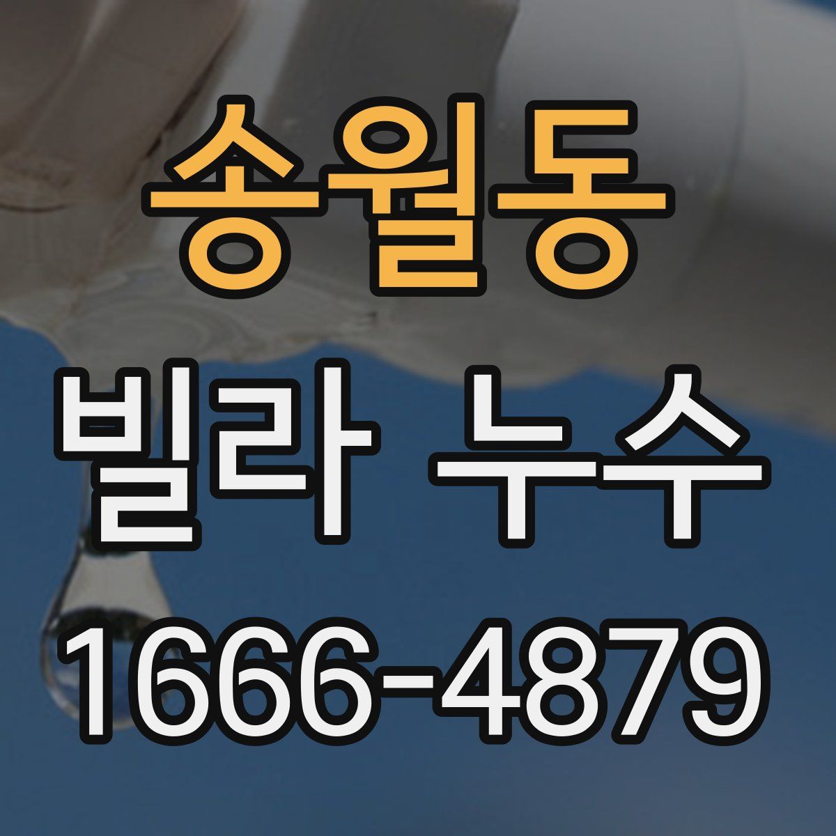 송월동 빌라 누수