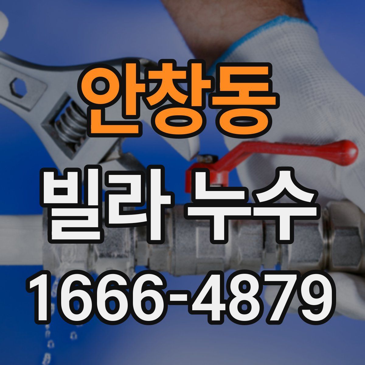 안창동 빌라 누수