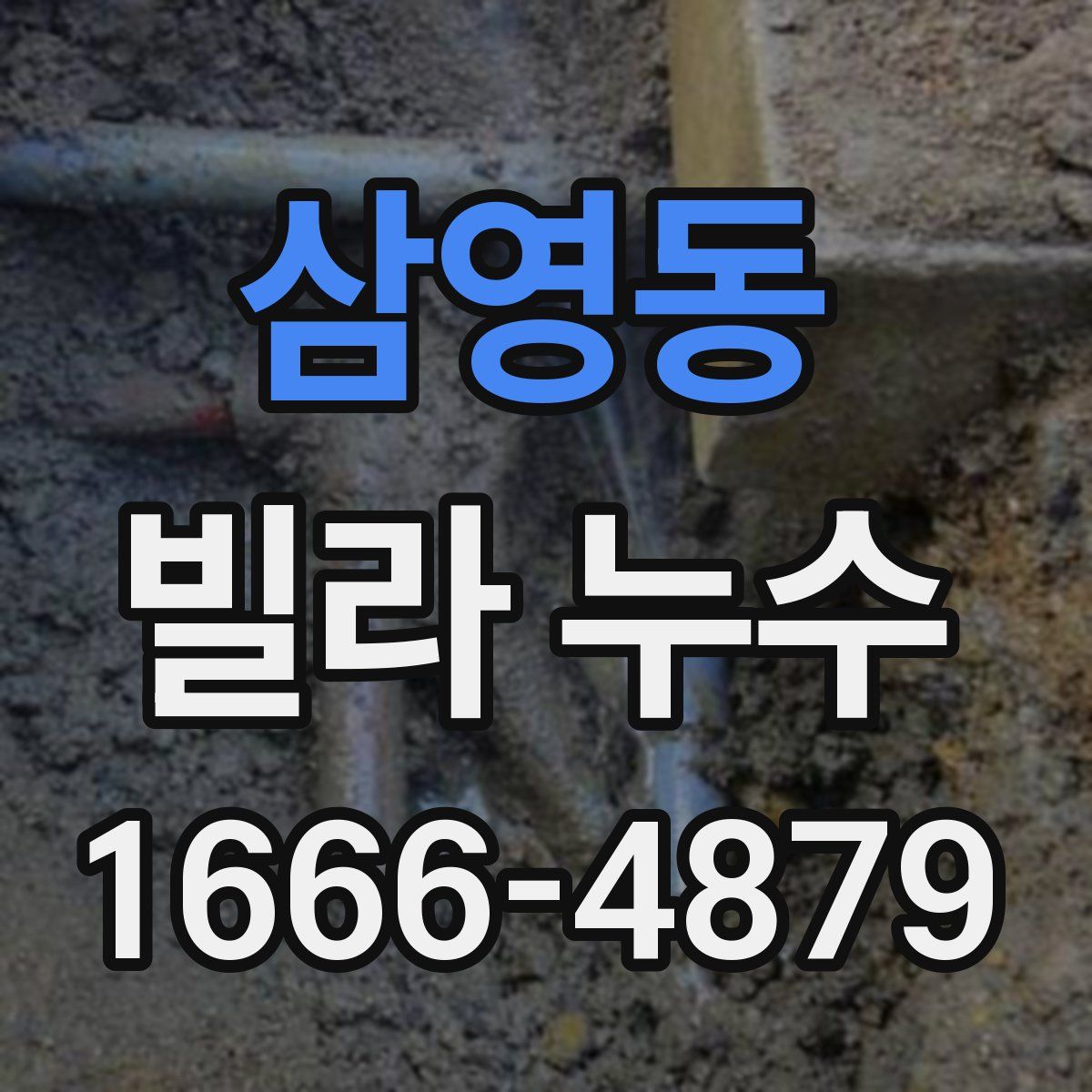 삼영동 빌라 누수