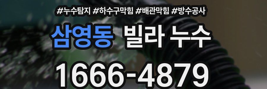 삼영동 빌라 누수