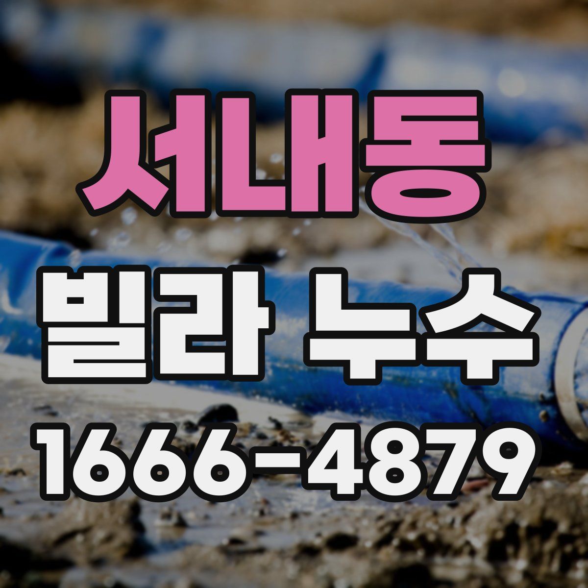 서내동 빌라 누수