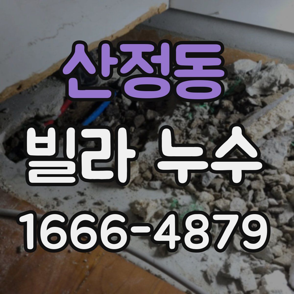산정동 빌라 누수