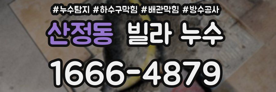 산정동 빌라 누수