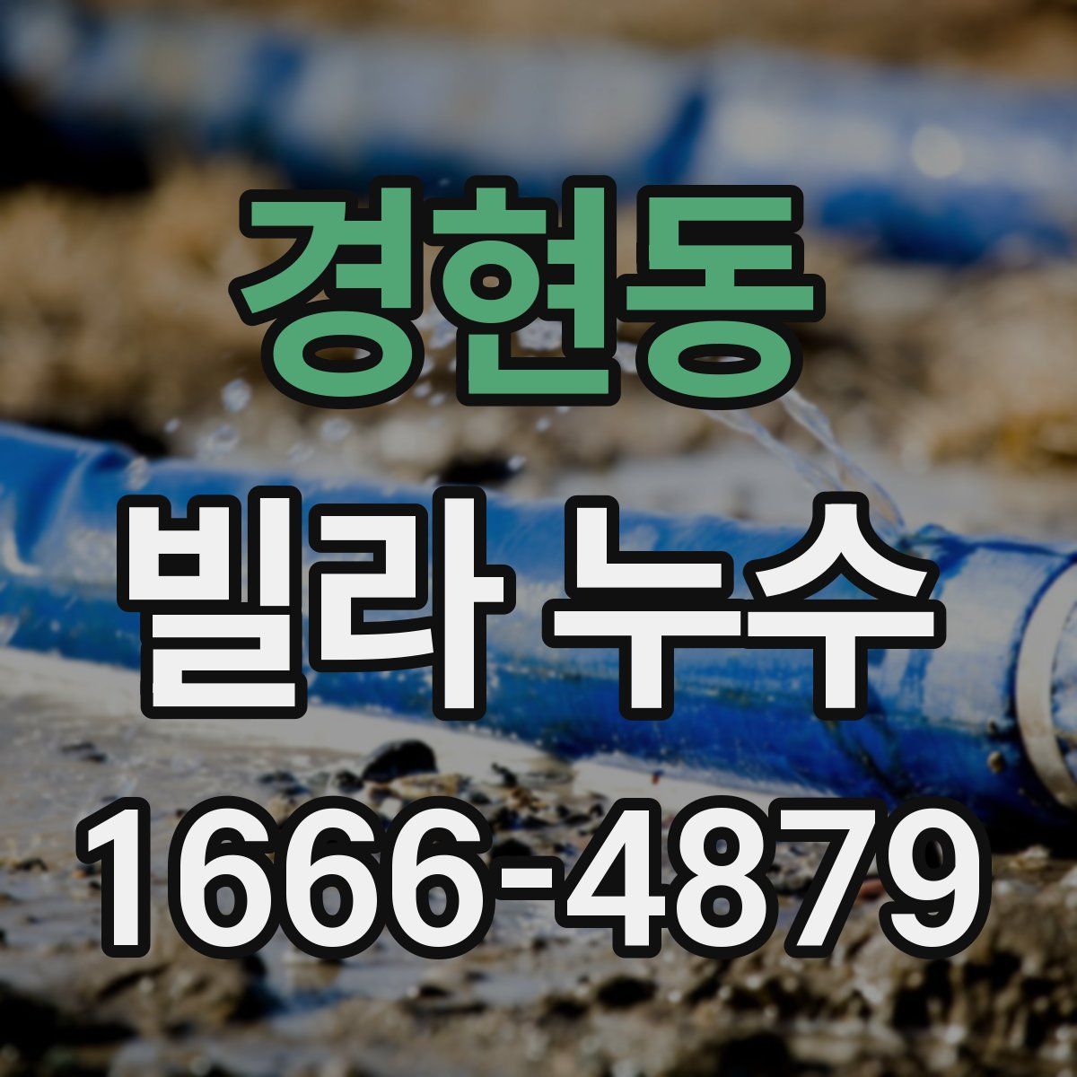 경현동 빌라 누수