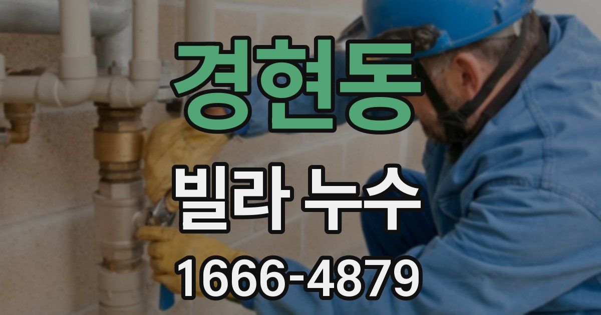 경현동 빌라 누수