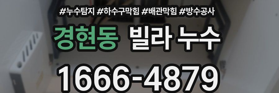 경현동 빌라 누수