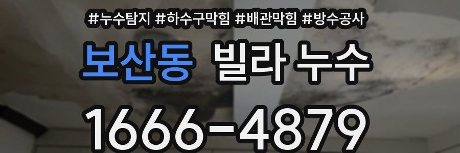 보산동 빌라 누수