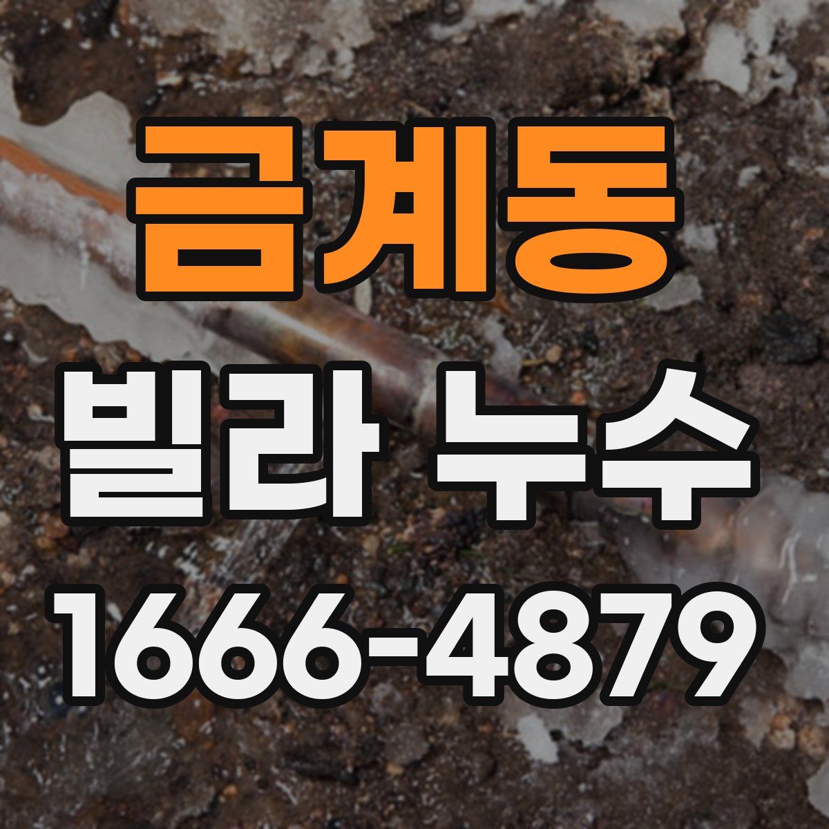 금계동 빌라 누수
