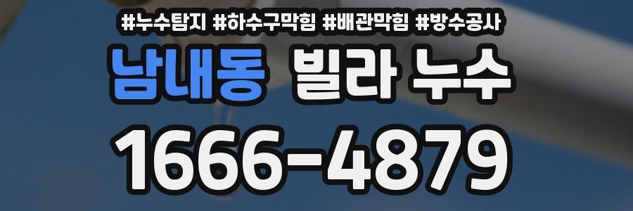 남내동 빌라 누수