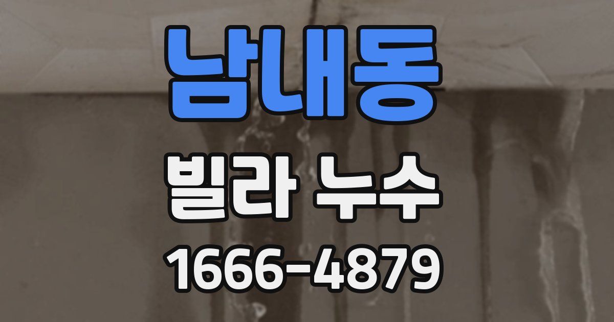 남내동 빌라 누수