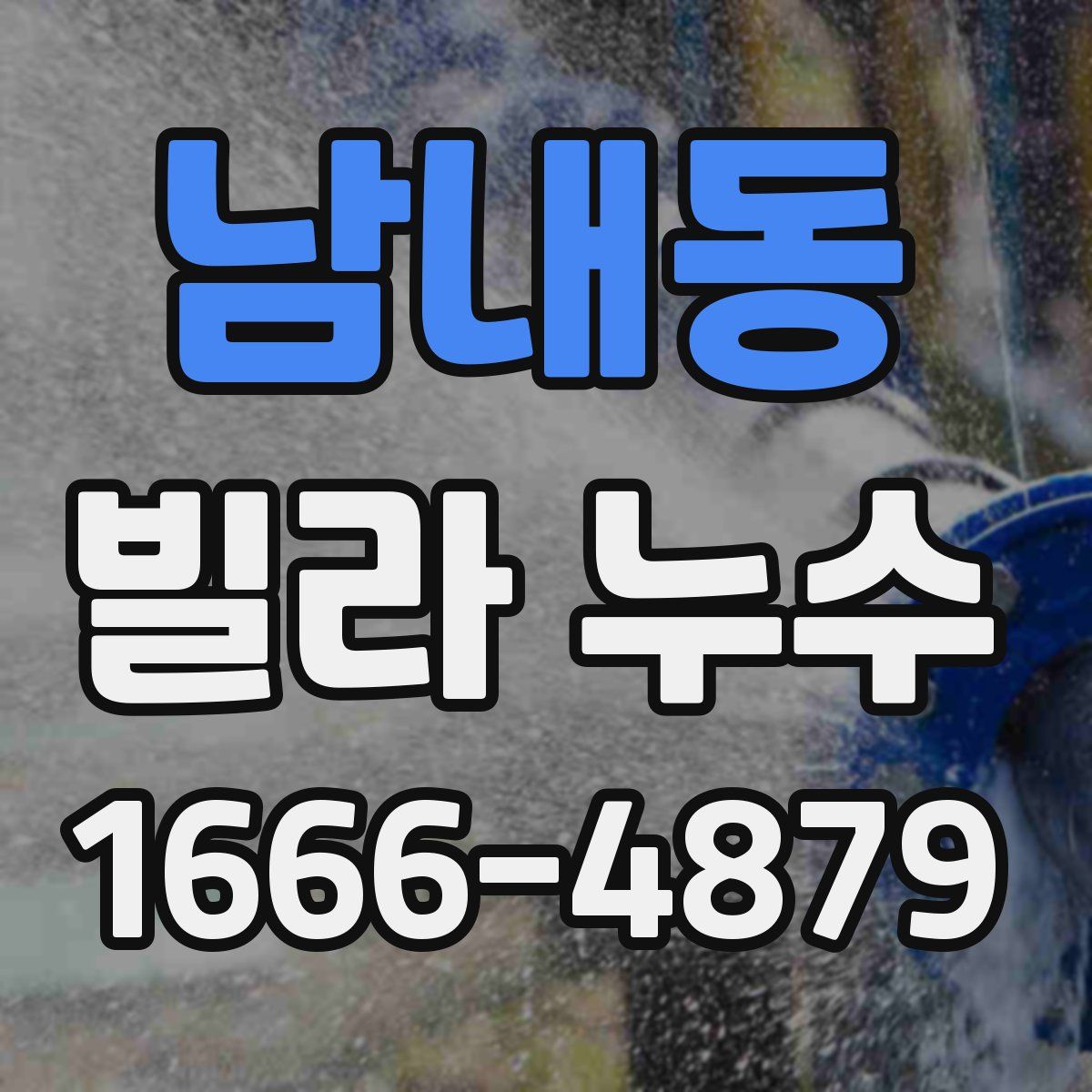 남내동 빌라 누수