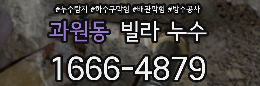 과원동 빌라 누수
