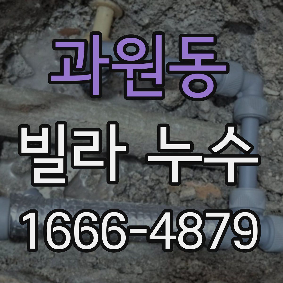 과원동 빌라 누수
