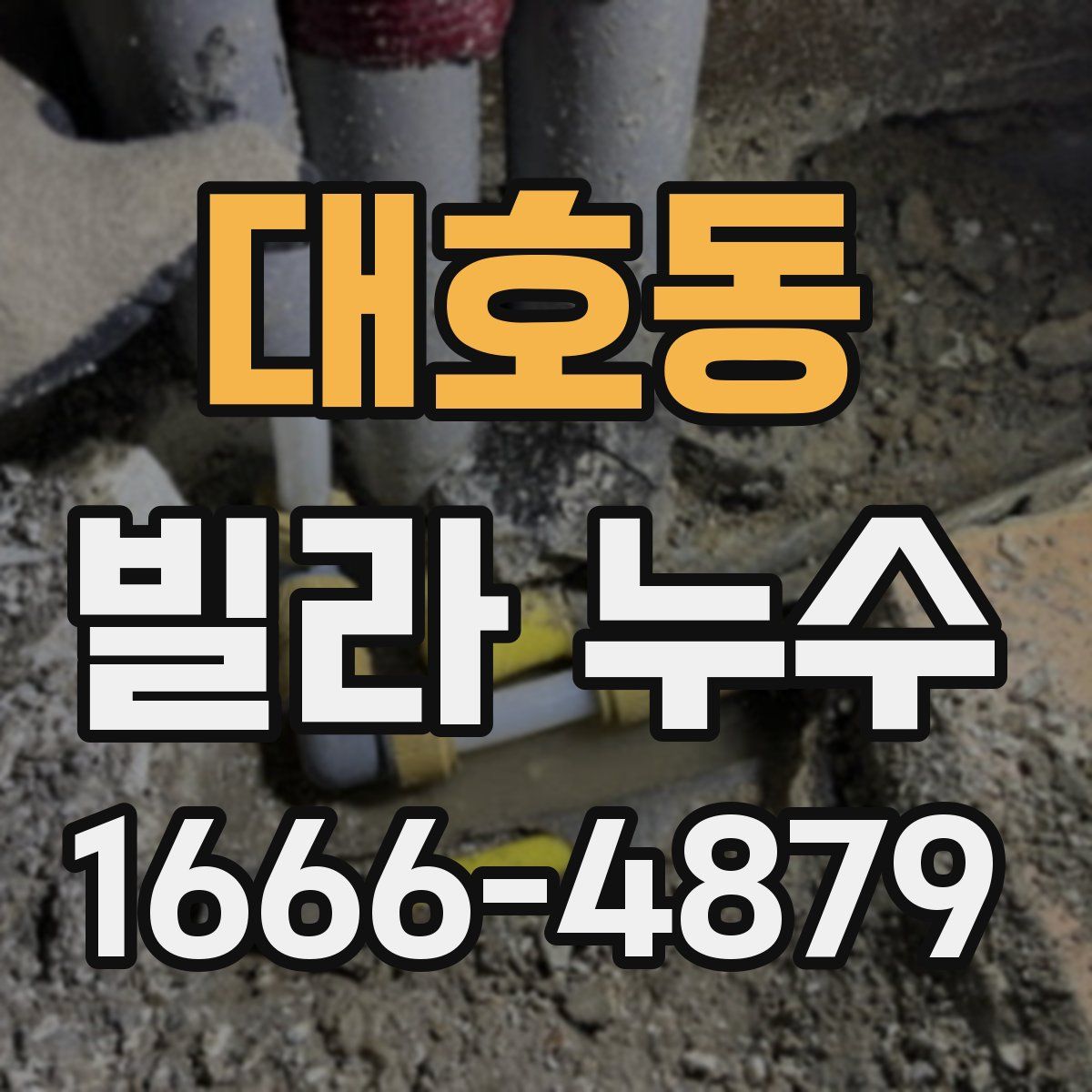 대호동 빌라 누수