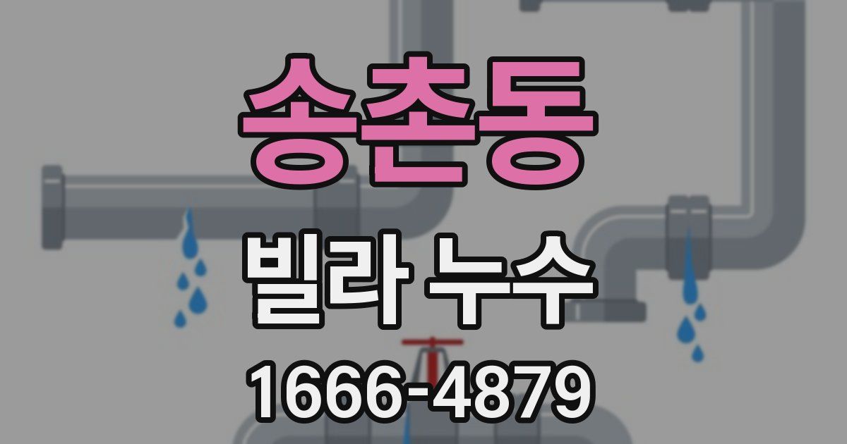 송촌동 빌라 누수