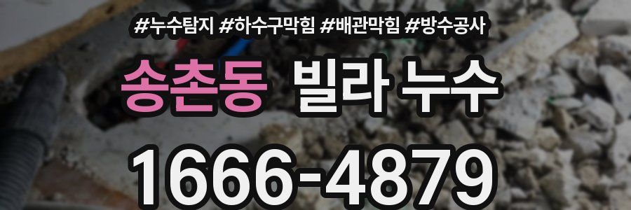 송촌동 빌라 누수