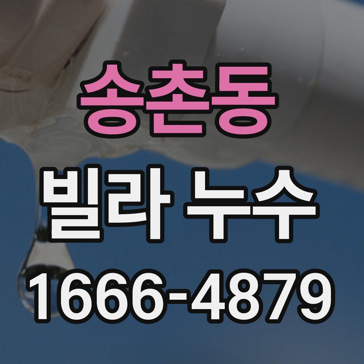 송촌동 빌라 누수