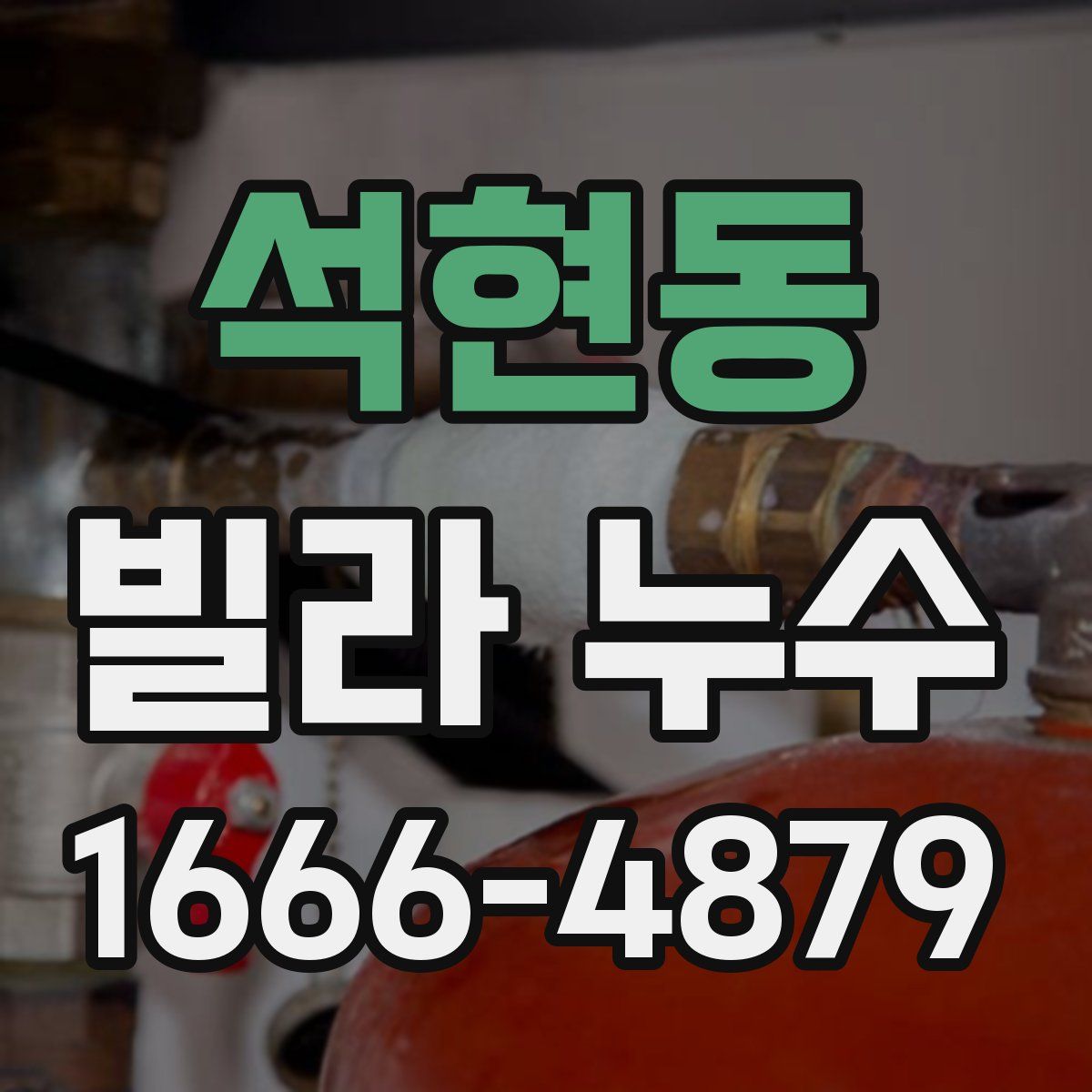 석현동 빌라 누수